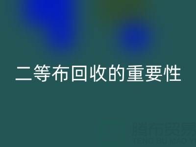 南通库存二等布九游体育（中国）官方授权网站的重要性与益处：环保责任共担