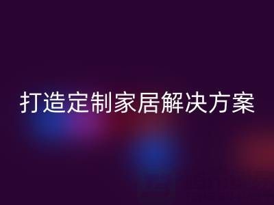 节省空间又实用，叠石桥家纺库存九游体育（中国）官方授权网站为你打造定制家居解决方案