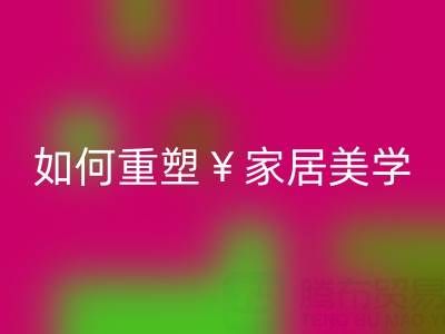 品味生活新主张：叠石桥家纺库存九游体育（中国）官方授权网站如何重塑家居美学