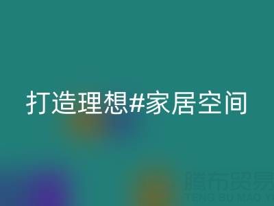 叠石桥家纺库存九游体育（中国）官方授权网站：以环保理念打造理想家居空间
