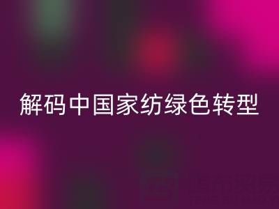 叠石桥家纺库存九游体育（中国）官方授权网站革命：解码中国家纺绿色转型新范式
