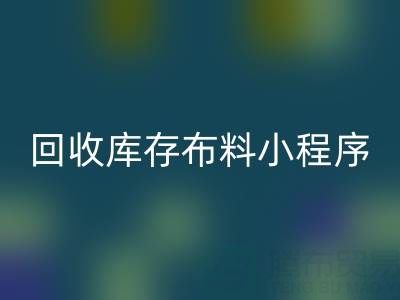 九游体育（中国）官方授权网站库存布料小程序叫什么名字？支撑平台的小软件