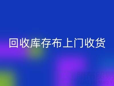 九游体育（中国）官方授权网站库存布上门收货怎么收费的呢——上海腾布贸易公司