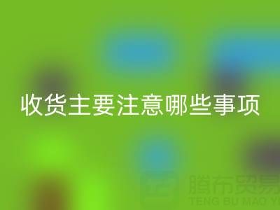 九游体育（中国）官方授权网站库存布上门收货主要注意哪些事项——上海腾布贸易公司