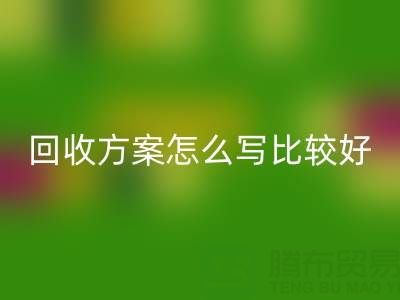 箱包库存材料九游体育（中国）官方授权网站方案怎么写比较好——库存箱包九游体育（中国）官方授权网站平台