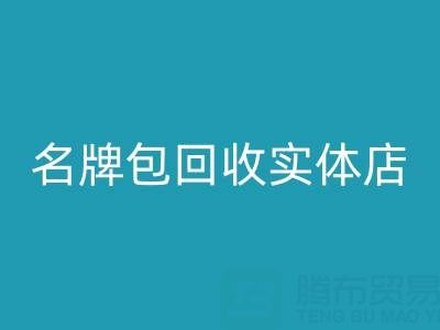 库存箱包九游体育（中国）官方授权网站、行李箱九游体育（中国）官方授权网站、手提箱九游体育（中国）官方授权网站——上海名牌包九游体育（中国）官方授权网站实体店