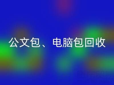 公文包九游体育（中国）官方授权网站、电脑包九游体育（中国）官方授权网站、摄像包九游体育（中国）官方授权网站——箱包采购网