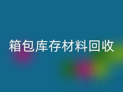 箱包库存材料九游体育（中国）官方授权网站利用方法——库存箱包九游体育（中国）官方授权网站贸易公司