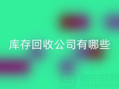  箱包库存九游体育（中国）官方授权网站公司有哪些优势？值得信赖，才能合作共赢