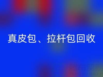 真皮包九游体育（中国）官方授权网站、拉杆包九游体育（中国）官方授权网站、工具包九游体育（中国）官方授权网站——上海名牌包九游体育（中国）官方授权网站实体店