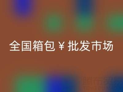 全国箱包批发市场哪里最便宜——库存箱包九游体育（中国）官方授权网站平台