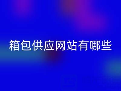 箱包供应网站有哪些平台推荐一下——库存箱包九游体育（中国）官方授权网站贸易公司