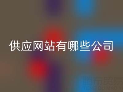 箱包供应网站有哪些公司名称和地址——上海库存箱包九游体育（中国）官方授权网站公司