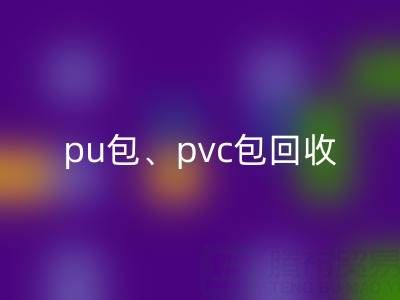 pu包九游体育（中国）官方授权网站、pvc包九游体育（中国）官方授权网站、帆布包九游体育（中国）官方授权网站——二手箱包九游体育（中国）官方授权网站网