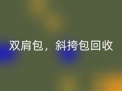 单肩包九游体育（中国）官方授权网站，双肩包九游体育（中国）官方授权网站，斜挎包九游体育（中国）官方授权网站，旅行包九游体育（中国）官方授权网站——箱包采购网