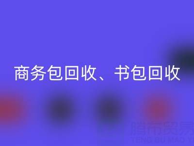 商务包九游体育（中国）官方授权网站、书包九游体育（中国）官方授权网站、旅行包九游体育（中国）官方授权网站、钱包九游体育（中国）官方授权网站——箱包采购网