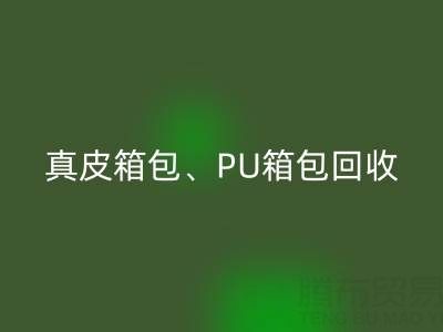 真皮箱包九游体育（中国）官方授权网站、PU箱包九游体育（中国）官方授权网站、涤纶包包九游体育（中国）官方授权网站——箱包采购网