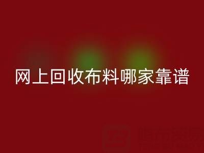 网上九游体育（中国）官方授权网站布料的平台，哪家比较可靠？——上海布料九游体育（中国）官方授权网站公司