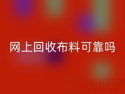 网上九游体育（中国）官方授权网站布料可靠吗？哪家比较诚信——全国最靠谱的清货平台