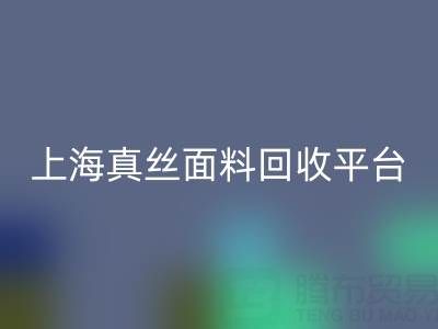 香云纱面料九游体育（中国）官方授权网站，电力纺布料九游体育（中国）官方授权网站——上海真丝面料九游体育（中国）官方授权网站平台