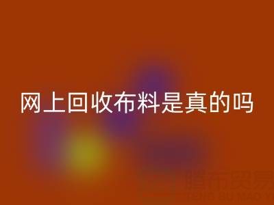 网上九游体育（中国）官方授权网站布料可靠吗？是真的吗？——上海布料九游体育（中国）官方授权网站公司