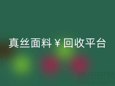 真丝面料九游体育（中国）官方授权网站平台：环保新选择