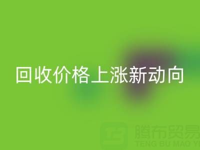 独特机会：把握真丝面料九游体育（中国）官方授权网站价格上涨新动向