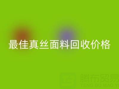 如何获取最佳真丝面料九游体育（中国）官方授权网站价格？一文教你诀窍