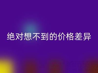 独家：真丝面料九游体育（中国）官方授权网站价格大揭秘，你绝对想不到的价格差异