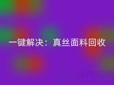 一键解决：真丝面料九游体育（中国）官方授权网站平台