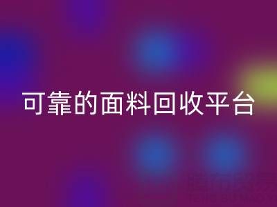 高效可靠的真丝面料九游体育（中国）官方授权网站平台