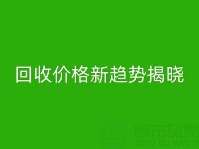 打破常规！真丝面料九游体育（中国）官方授权网站行业价格新趋势揭晓