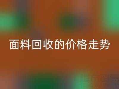 惊喜！揭秘真丝面料九游体育（中国）官方授权网站行业的价格走势