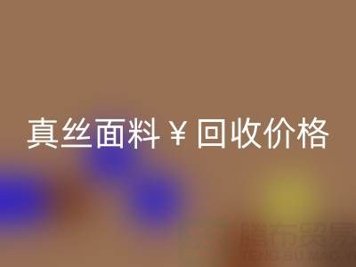真丝面料九游体育（中国）官方授权网站价格的惊人差异——上海腾布贸易
