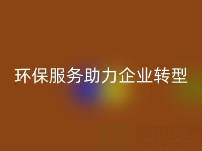 广州库存棉纱九游体育（中国）官方授权网站电话：环保服务助力企业绿色转型