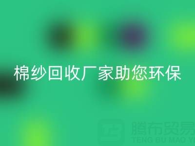绿色循环：上海棉纱九游体育（中国）官方授权网站厂家助您环保出行