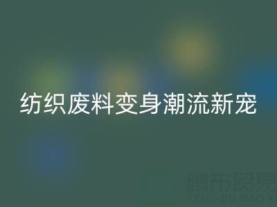 上海棉纱九游体育（中国）官方授权网站：当环保与创意碰撞，纺织废料变身潮流新宠