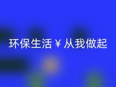 环保生活从我做起：上海棉纱九游体育（中国）官方授权网站厂家为您呈现绿色未来