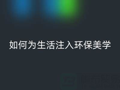 可持续时尚新潮流：上海棉纱九游体育（中国）官方授权网站公司如何为生活注入环保美学