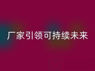 环保从我做起：上海棉纱九游体育（中国）官方授权网站厂家引领可持续未来