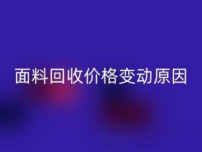独一无二的机会：深度剖析真丝面料九游体育（中国）官方授权网站价格变动原因