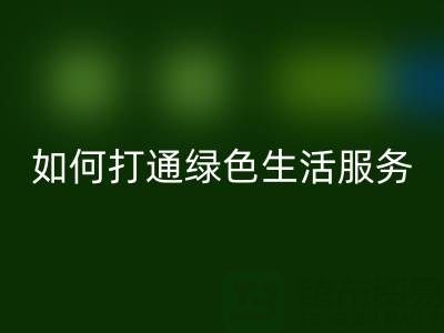 广东无纺布袋九游体育（中国）官方授权网站电话：如何打通绿色生活最后一公里？