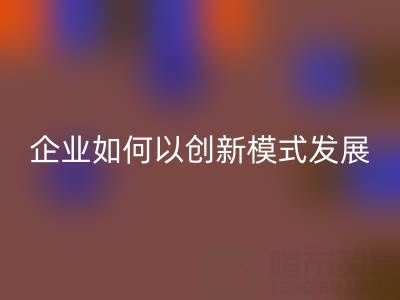 无纺布袋九游体育（中国）官方授权网站：广东企业如何以创新模式守护绿色未来？
