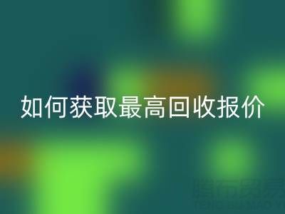 真丝面料九游体育（中国）官方授权网站价格指南：如何获取最高九游体育（中国）官方授权网站报价