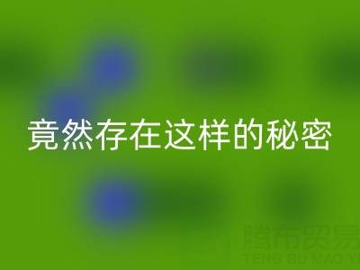 突破认知！真丝面料九游体育（中国）官方授权网站价格竟然存在这样的秘密