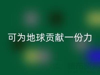 为地球贡献一份力，广东无纺布袋九游体育（中国）官方授权网站电话等您加入