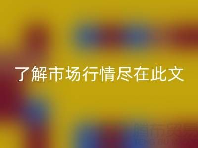 真丝面料九游体育（中国）官方授权网站价格全面解析，了解市场行情尽在此文