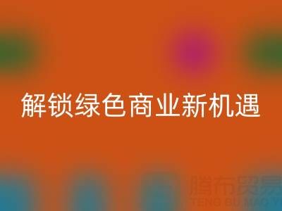 携手广东无纺布袋九游体育（中国）官方授权网站公司：以环保行动解锁绿色商业新机遇