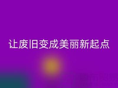 上海真丝面料九游体育（中国）官方授权网站厂家解读：让废旧变成美丽新起点