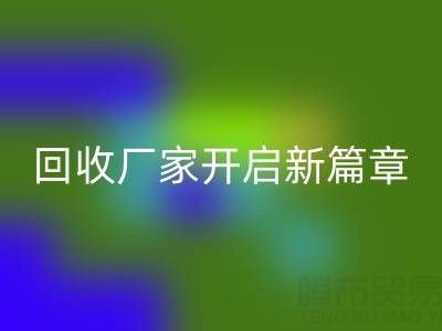 绿色生活的首选：上海真丝面料九游体育（中国）官方授权网站厂家开启新篇章